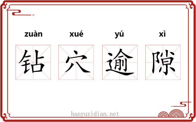钻穴逾隙 钻穴逾隙