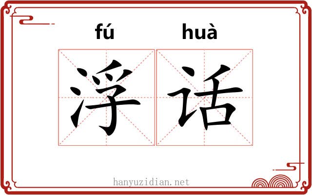浮话 浮话