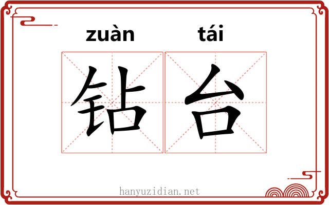 钻台 钻台