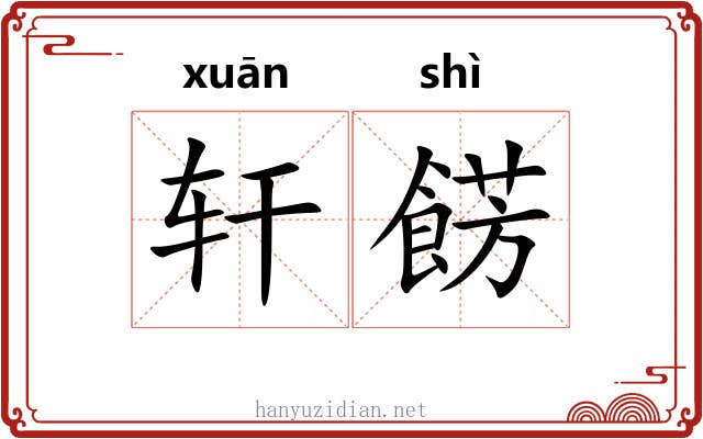 轩餝