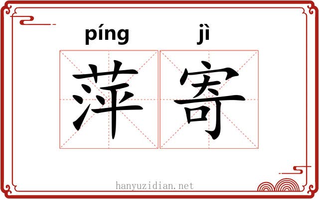 萍寄