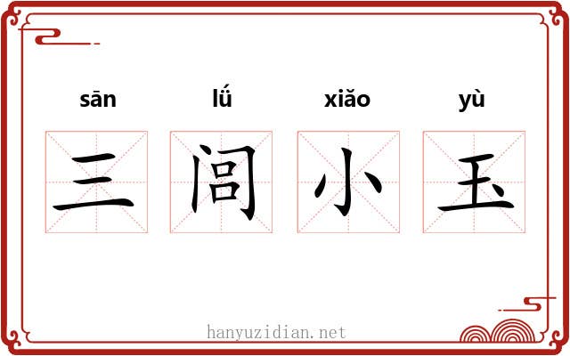 三闾小玉