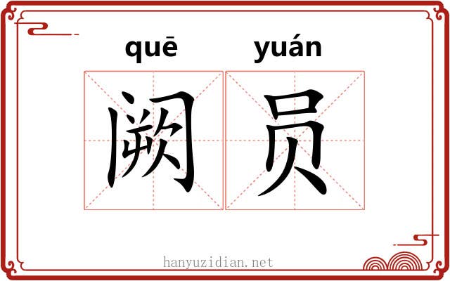 阙员 阙员