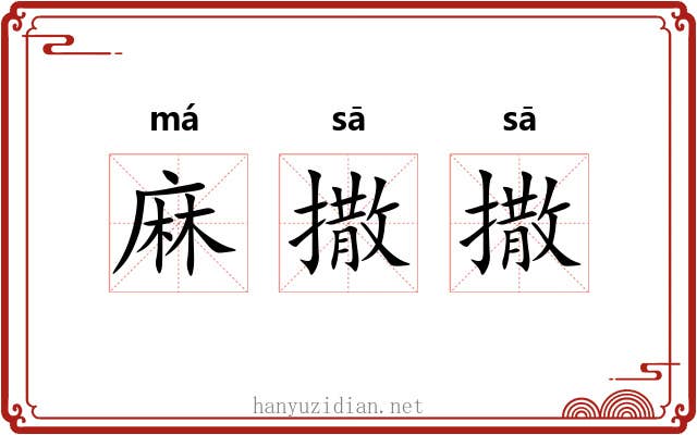 麻撒撒