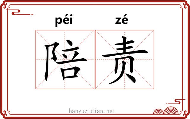 陪责