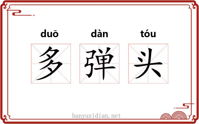 多弹头 多弹头