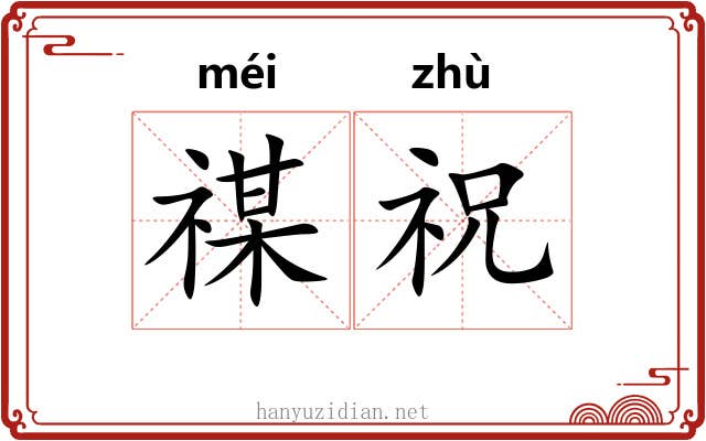 禖祝
