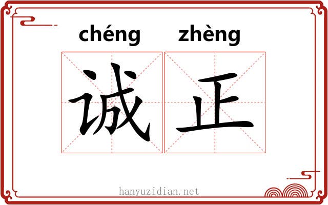 诚正 诚正