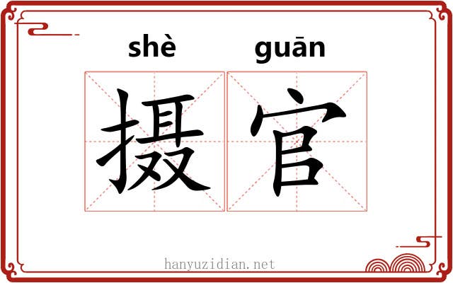 摄官 摄官