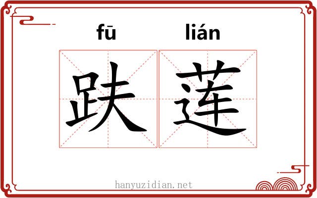 趺莲