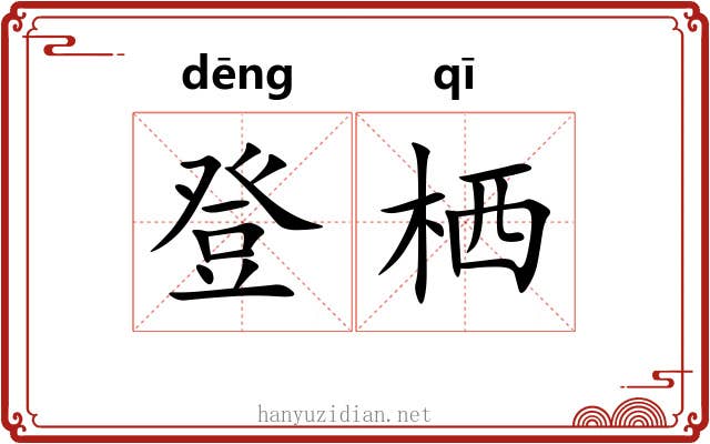 登栖 登栖