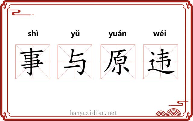 事与原违 事与原违