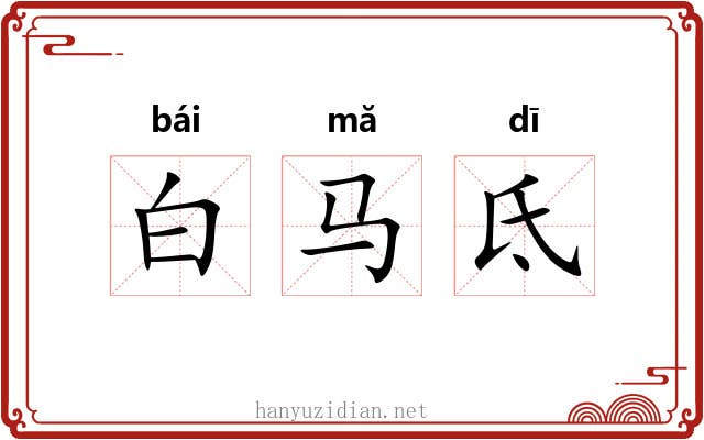 白马氐