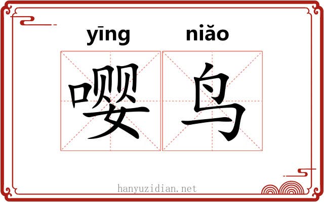 嘤鸟
