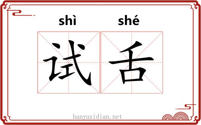 试舌