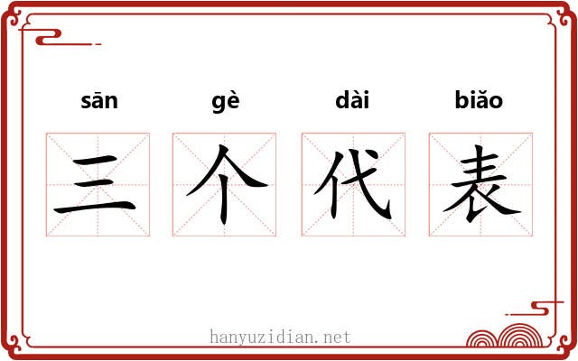 三个代表