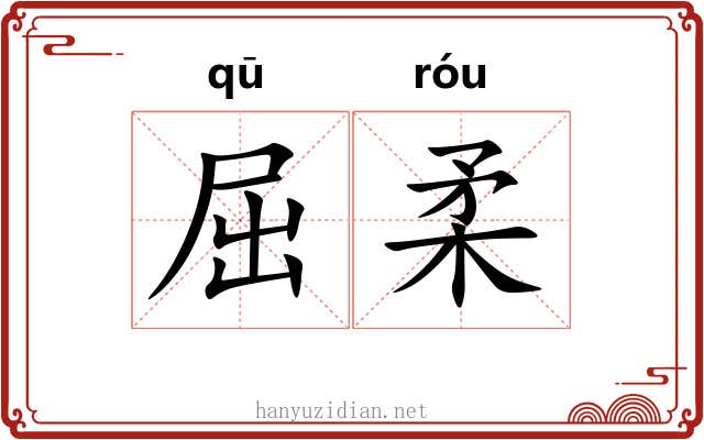 屈柔 屈柔
