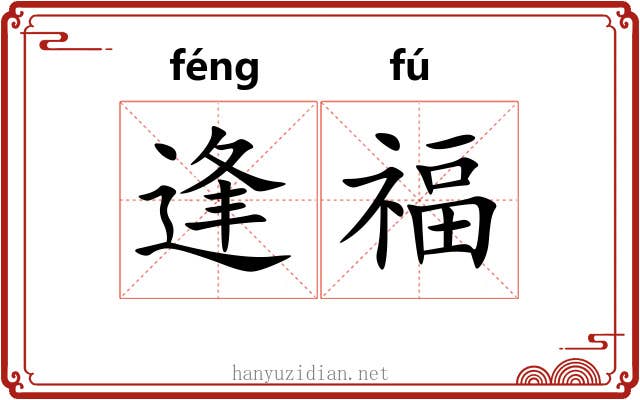 逢福