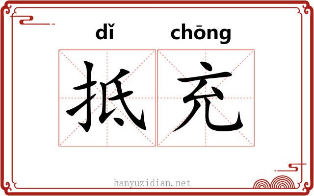 抵充