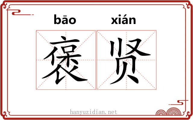 褒贤