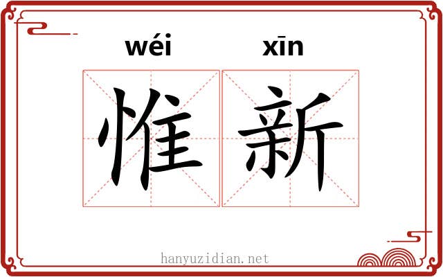 惟新 惟新