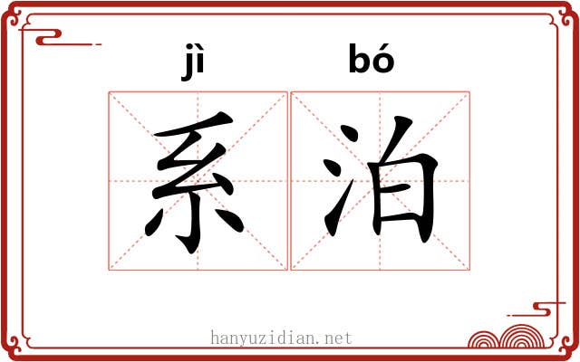 系泊 系泊