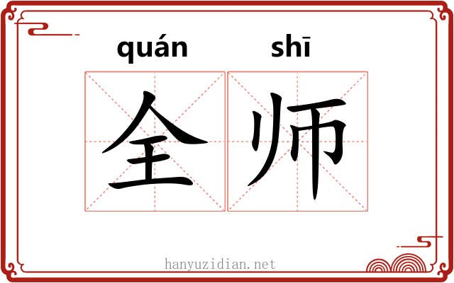 全师 全师