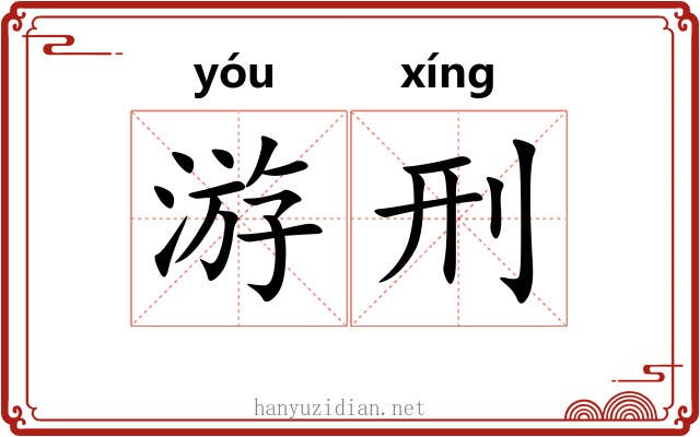 游刑