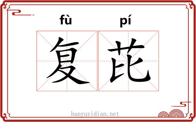 复芘