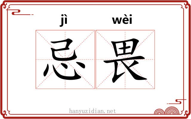 忌畏