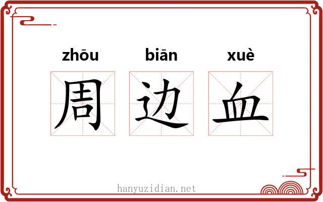 周边血