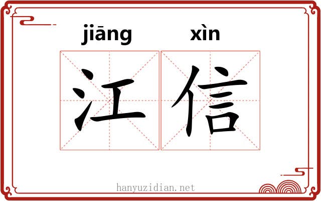 江信