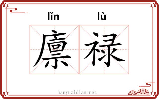 廪禄