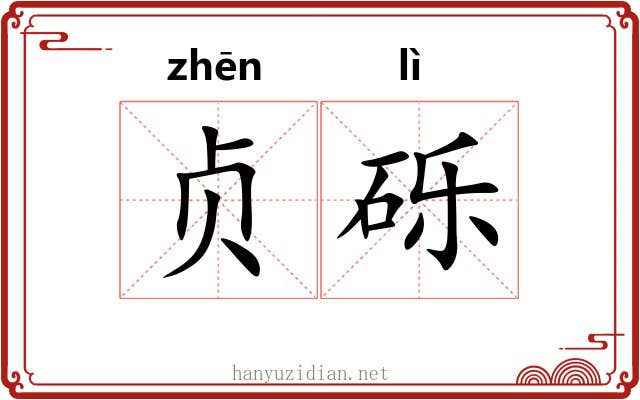 贞砾