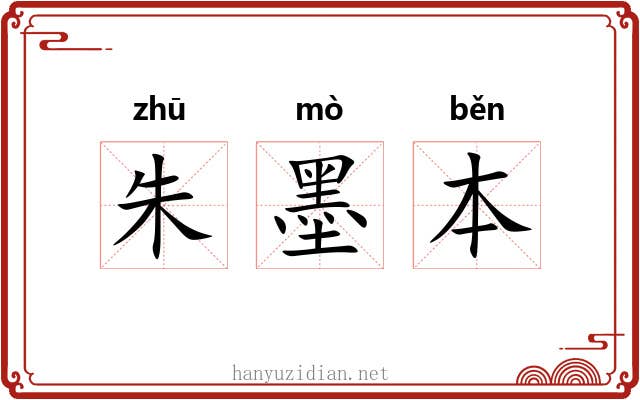 朱墨本