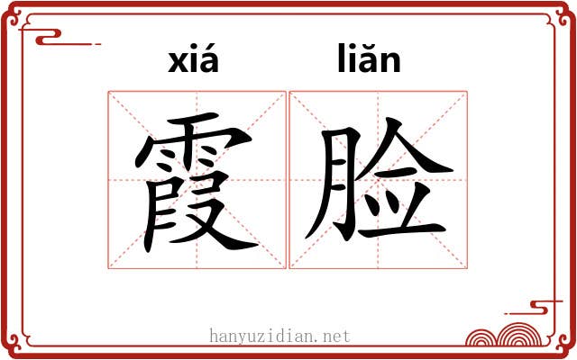 霞脸