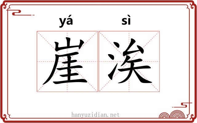 崖涘