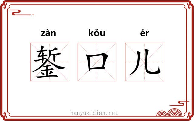 錾口儿