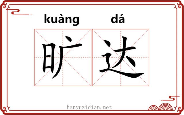 旷达