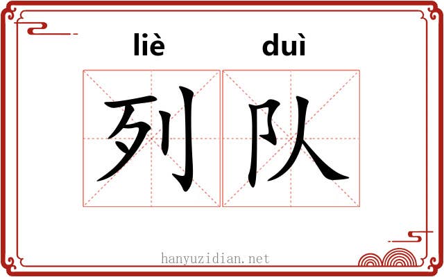 列队