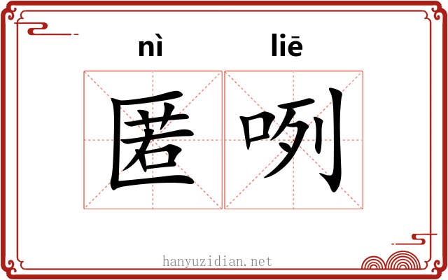 匿咧 匿咧