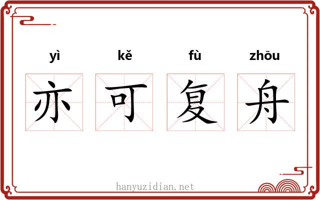 亦可复舟 亦可复舟