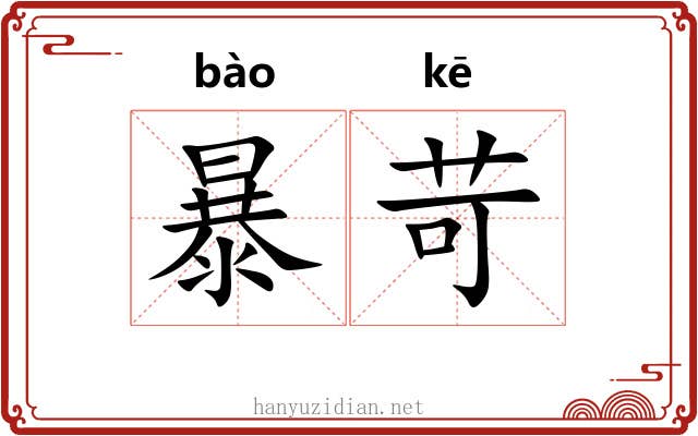 暴苛 暴苛