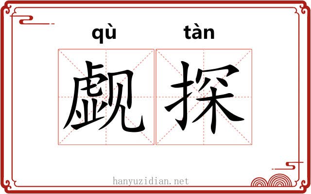 觑探
