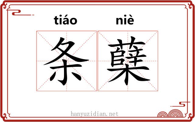 条蘖
