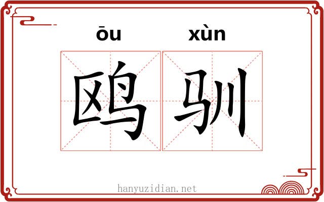 鸥驯