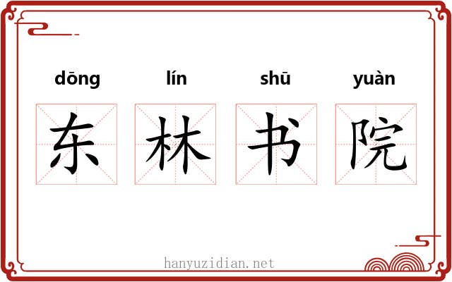 东林书院