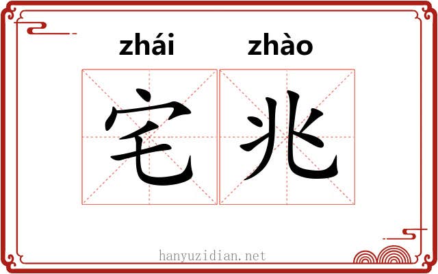 宅兆