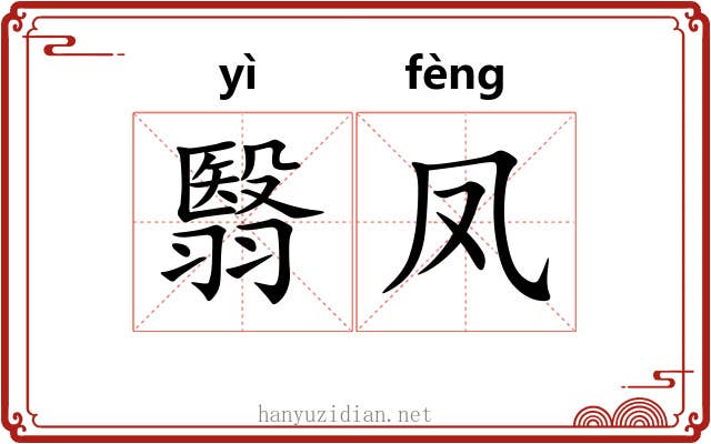 翳凤