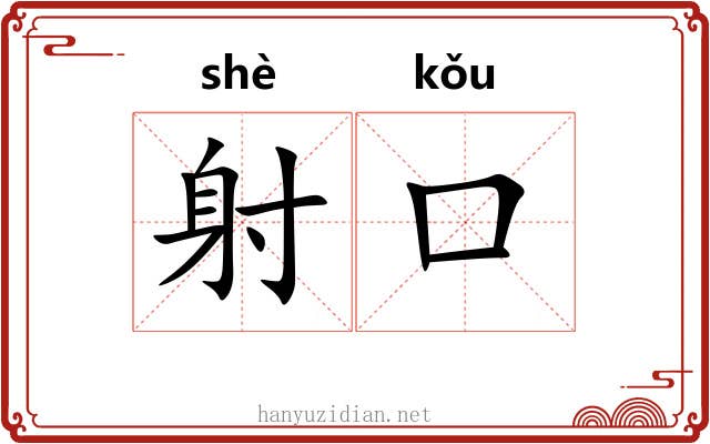 射口 射口